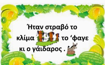 «Περσινά ξινά σταφύλια» αξίας 900.000 ευρώ