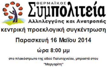 Σήμερα Παρασκευή η μεγάλη εκδήλωση της “Συμπολιτείας” στη Ν.Μηχανιώνα