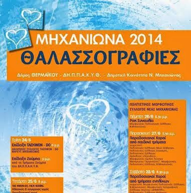 Θαλασσογραφίες 2014: Πλούσιο πρόγραμμα εκδηλώσεων