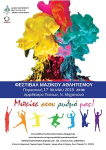 ΦΕΣΤΙΒΑΛ%20ΜΑΖΙΚΟΥ%202016%20-%20poster%20web