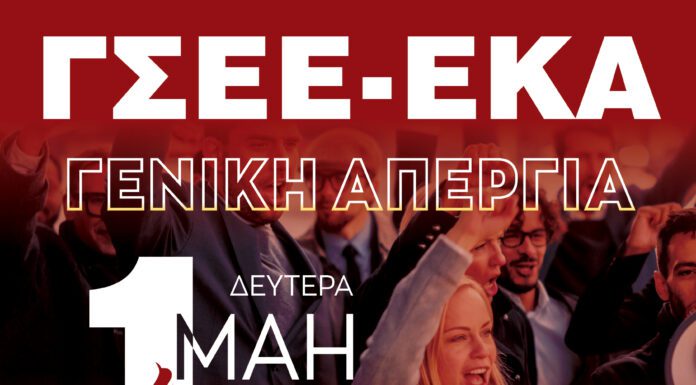 ΔΕΥΤΕΡΑ 1 Η ΜΑΗ –ΕΡΓΑΤΙΚΗ ΠΡΩΤΟΜΑΓΙΑ 2023 ΓΣΕΕ