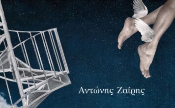 Αντώνης Ζαΐρης Σκάλα μνήμης