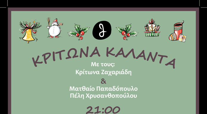 “ΚΡΙΤΩΝΑ ΚΑΛΑΝΤΑ” Θέατρο Σοφούλη